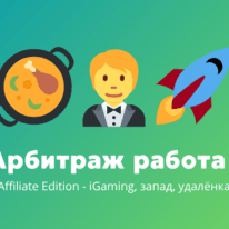 Арбитраж трафика вакансии #7: Affiliate Edition — iGaming, запад, удалёнка