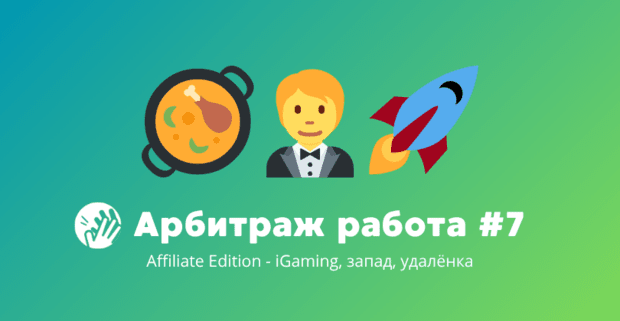 Арбитраж трафика вакансии #7: Affiliate Edition — iGaming, запад, удалёнка