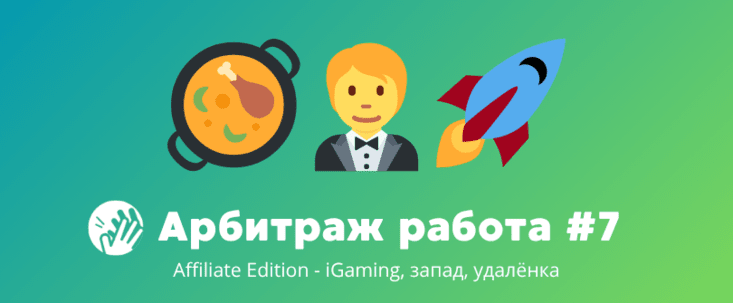 Арбитраж трафика вакансии #7: Affiliate Edition — iGaming, запад, удалёнка