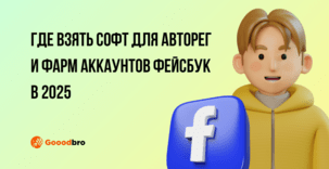 Автореги Фейсбук: софт для авторег аккаунтов ФБ, автофарм Фейсбук в 2026
