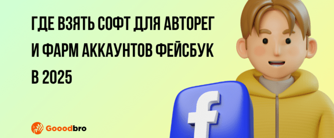 Автореги Фейсбук: софт для авторег аккаунтов ФБ, автофарм Фейсбук в 2025