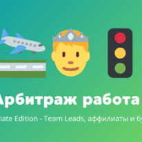 Арбитраж трафика вакансии #8: Team Leads, аффилиаты и бурж