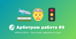 Арбитраж трафика вакансии #8: Team Leads, аффилиаты и бурж