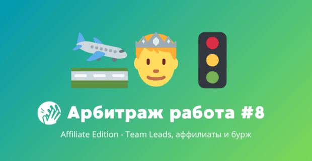 Арбитраж трафика вакансии #8: Team Leads, аффилиаты и бурж