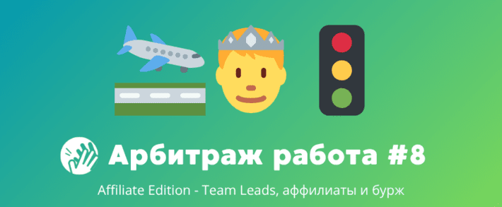 Арбитраж трафика вакансии #8: Team Leads, аффилиаты и бурж
