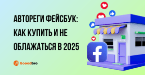 Автореги Фейсбук: как купить и не облажаться в 2025