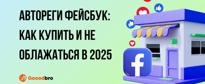 Автореги Фейсбук: как купить и не облажаться в 2025
