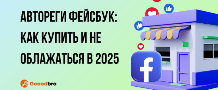 Автореги Фейсбук: как купить и не облажаться в 2025