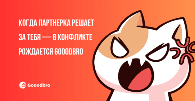 Когда партнерка решает за тебя — в конфликте рождается Gooodbro