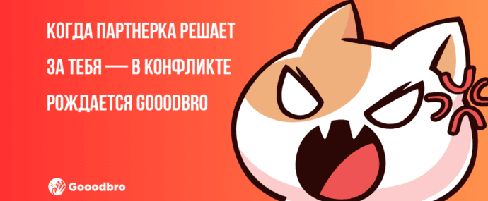 Когда партнерка решает за тебя — в конфликте рождается Gooodbro