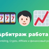 Арбитраж трафика вакансии #9: Gambling, Crypto, Affiliate и финансовый рост