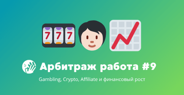 Арбитраж трафика вакансии #9: Gambling, Crypto, Affiliate и финансовый рост