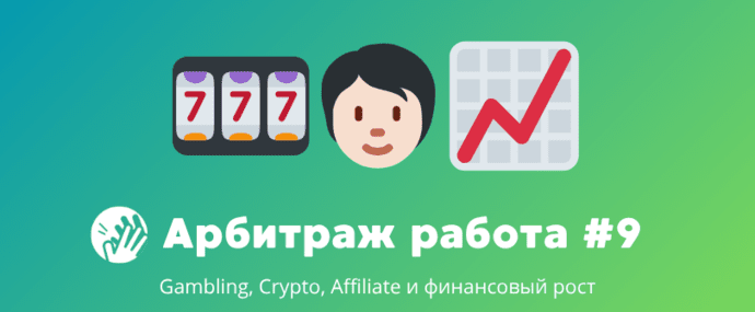 Арбитраж трафика вакансии #9: Gambling, Crypto, Affiliate и финансовый рост