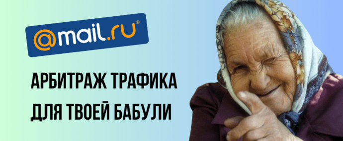 Арбитраж трафика для твоей бабули. Поясняет Mailru