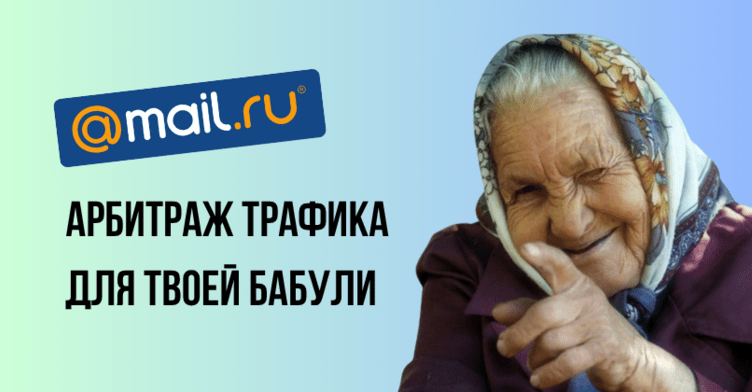 Арбитраж трафика для твоей бабули. Поясняет Mailru