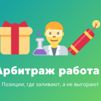 Арбитраж трафика вакансии #10: Позиции, где заливают, а не выгорают