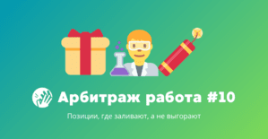 Арбитраж трафика вакансии #10: Позиции, где заливают, а не выгорают