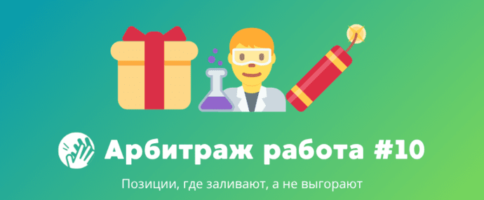 Арбитраж трафика вакансии #10: Позиции, где заливают, а не выгорают
