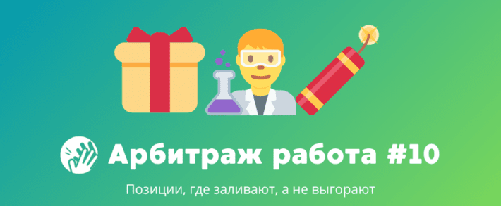 Арбитраж трафика вакансии #10: Позиции, где заливают, а не выгорают