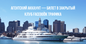 Как работают агентские аккаунты ФБ для арбитража в 2025