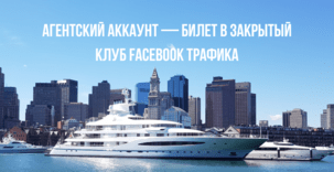 Как работают агентские аккаунты ФБ для арбитража в 2025