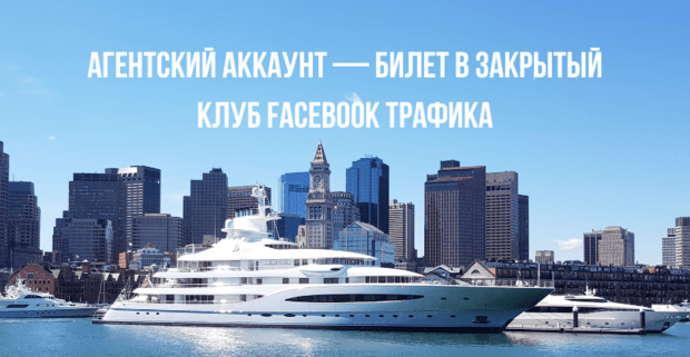 Как работают агентские аккаунты ФБ для арбитража в 2025