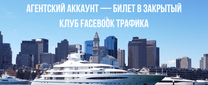 Как работают агентские аккаунты ФБ для арбитража в 2025