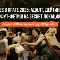 TES Conference Prague 2025: адалт, дейтинг, фут-фетиш и Only рекламодатели, платежки под Латам и больше