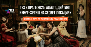 TES Conference Prague 2025: адалт, дейтинг, фут-фетиш и Only рекламодатели, платежки под Латам и больше