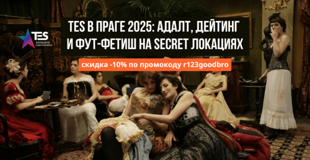 TES Conference Prague 2025: адалт, дейтинг, фут-фетиш и Only рекламодатели, платежки под Латам и больше