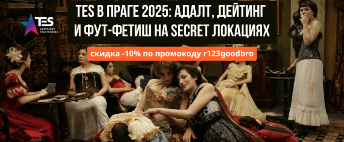 TES Conference Prague 2025: адалт, дейтинг, фут-фетиш и Only рекламодатели, платежки под Латам и больше