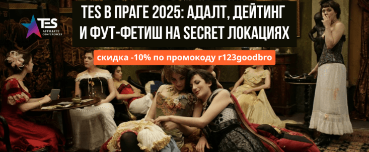 TES Conference Prague 2025: адалт, дейтинг, фут-фетиш и Only рекламодатели, платежки под Латам и больше