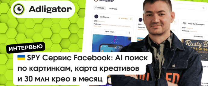 Интервью с владельцем Adligator спай сервиса Фейсбук: ядерка, пробив клоаки и 30 млн активных рекламных объявлений Facebook уже в базе