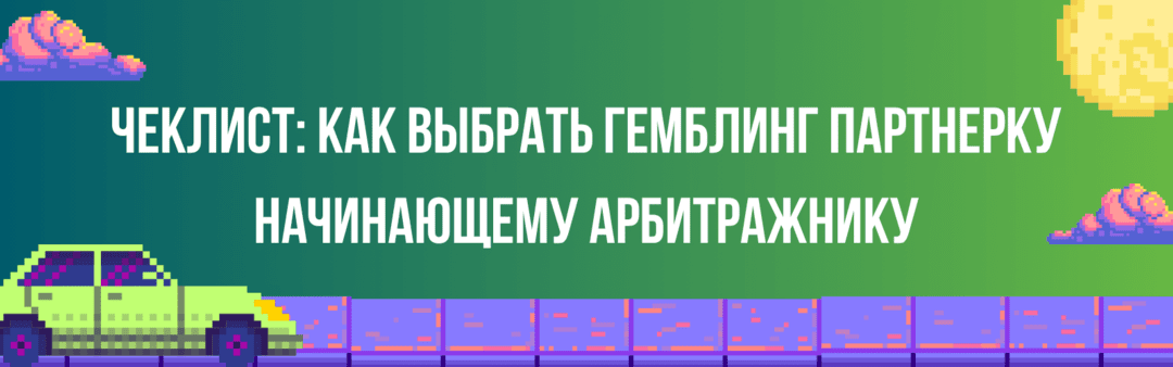 ТОП-10 гемблинг партнерки Украины в 2025