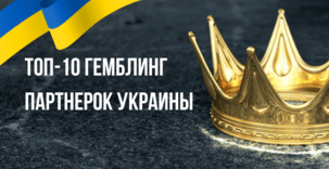 ТОП-10 гемблинг партнерки Украины в 2026