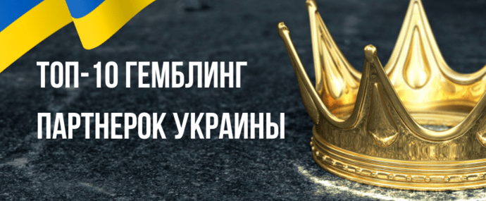 ТОП-10 гемблинг партнерки Украины в 2025
