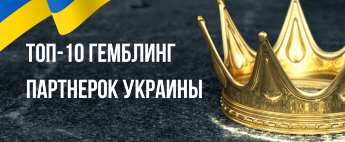 ТОП-10 гемблинг партнерки Украины в 2025