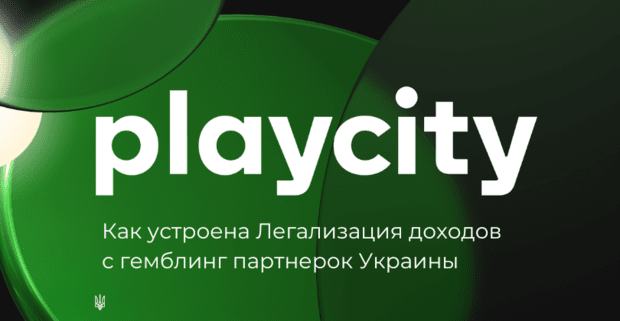 КРАИЛ и Playcity, банки и вывод средств: как устроены гемблинг партнерки Украины в 2025