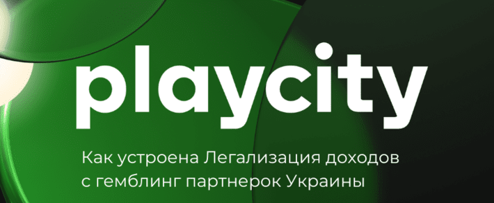 КРАИЛ и Playcity, банки и вывод средств: как устроены гемблинг партнерки Украины в 2025