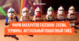 Фарм аккаунтов для арбитража Facebook. +БОНУС! Пошаговый гайд по фарму в 2025