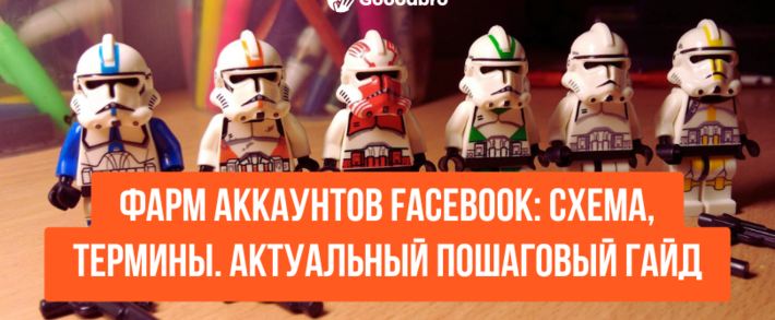 Фарм аккаунтов для арбитража Facebook. +БОНУС! Пошаговый гайд по фарму в 2025