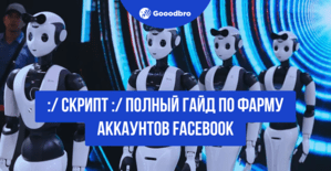 СКРИПТ+Полный гайд по фарму аккаунтов в 2025: как фармить Фейсбук аккаунты в одиночку для арбитража