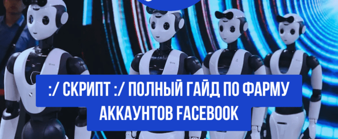 СКРИПТ+Полный гайд по фарму аккаунтов в 2025: как фармить Фейсбук аккаунты в одиночку для арбитража