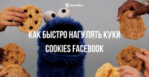 Как быстро нагулять куки cookies Facebook для арбитража трафика