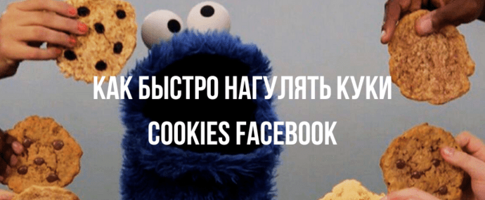 Как быстро нагулять куки cookies Facebook для арбитража трафика