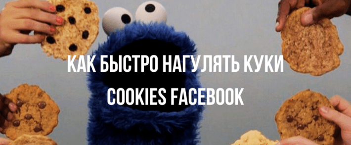 Как быстро нагулять куки cookies Facebook для арбитража трафика