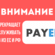 Внимание! Payeer прекращает обслуживание пользователей из РФ и ЕС
