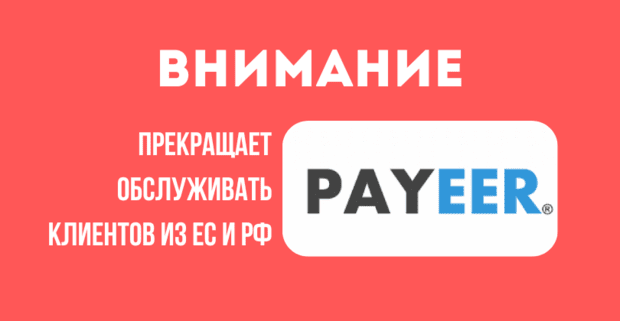 Внимание! Payeer прекращает обслуживание пользователей из РФ и ЕС