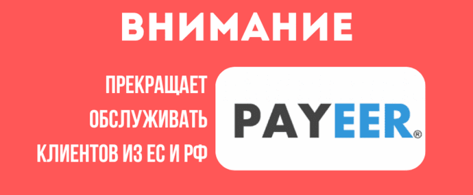 Внимание! Payeer прекращает обслуживание пользователей из РФ и ЕС