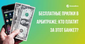 Бесплатные прилы под гемблинг и арбитраж: кто платит за этот банкет?